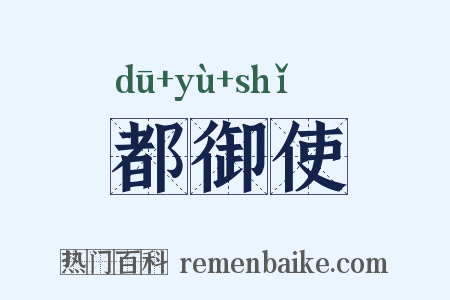 都御使是什么意思的图片